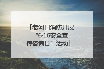 老河口消防开展“6·16安全宣传咨询日”活动