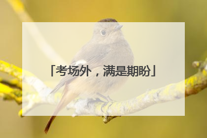 考场外，满是期盼