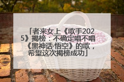 者来女上《歌手2025》揭榜：不确定唱不唱《黑神话·悟空》的歌，希望这次揭榜成功