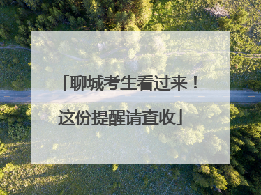 聊城考生看过来！这份提醒请查收