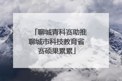 聊城青科赛助推聊城市科技教育省赛硕果累累