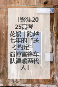 聚焦2025高考·花絮｜跨越七年的“送考约定” 淄博雷锋车队温暖两代人