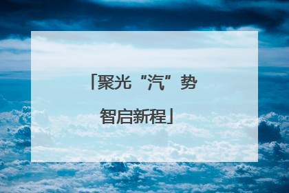聚光“汽”势 智启新程