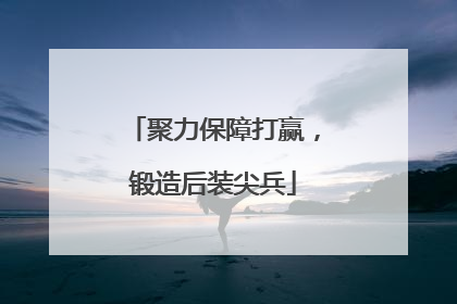 聚力保障打赢，锻造后装尖兵