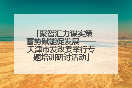 聚智汇力谋实策 蓄势赋能促发展——天津市发改委举行专题培训研讨活动