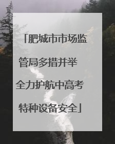 肥城市市场监管局多措并举 全力护航中高考特种设备安全