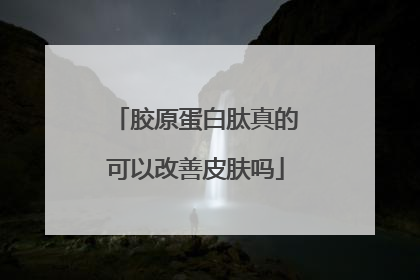 胶原蛋白肽真的可以改善皮肤吗
