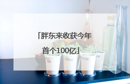 胖东来收获今年首个100亿