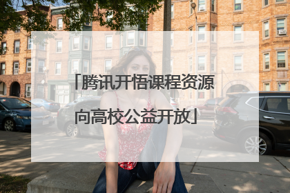 腾讯开悟课程资源向高校公益开放