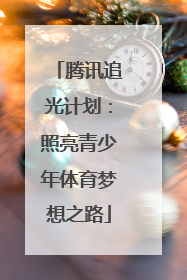 腾讯追光计划：照亮青少年体育梦想之路