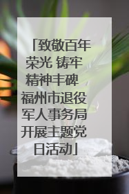 致敬百年荣光 铸牢精神丰碑 福州市退役军人事务局开展主题党日活动