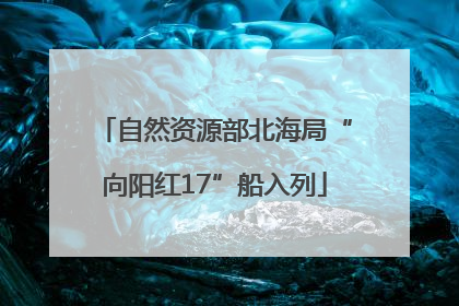 自然资源部北海局“向阳红17”船入列