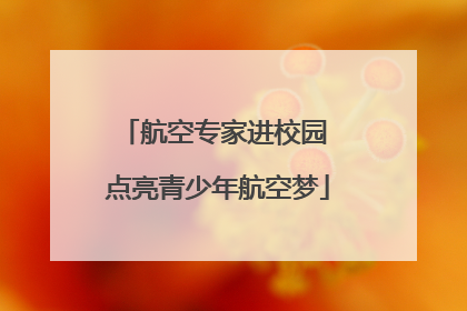 航空专家进校园 点亮青少年航空梦