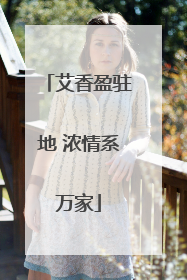艾香盈驻地 浓情系万家