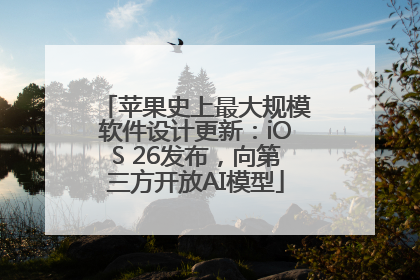 苹果史上最大规模软件设计更新：iOS 26发布，向第三方开放AI模型