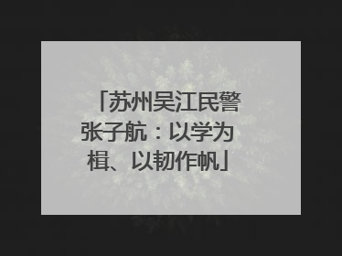 苏州吴江民警张子航：以学为楫、以韧作帆