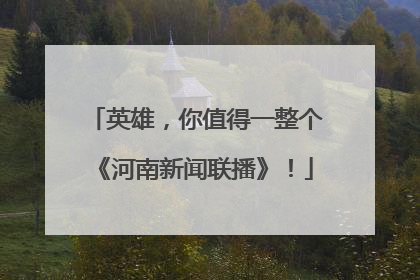 英雄，你值得一整个《河南新闻联播》！