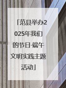 范县举办2025年我们的节日·端午文明实践主题活动