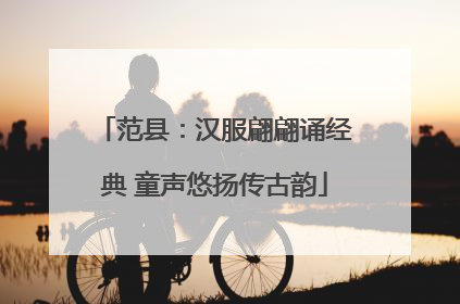 范县：汉服翩翩诵经典 童声悠扬传古韵