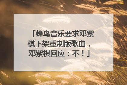 蜂鸟音乐要求邓紫棋下架重制版歌曲，邓紫棋回应：不！
