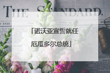 诺沃亚宣誓就任厄瓜多尔总统