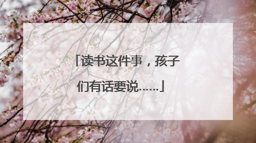 读书这件事，孩子们有话要说……