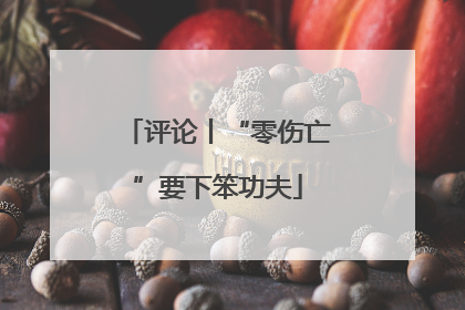 评论丨“零伤亡”要下笨功夫