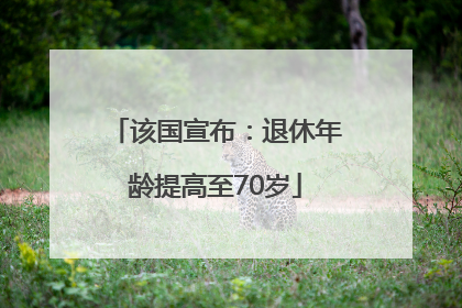 该国宣布：退休年龄提高至70岁
