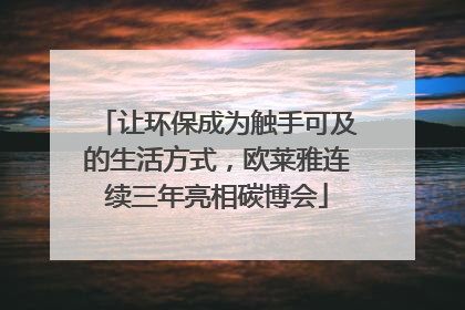 让环保成为触手可及的生活方式，欧莱雅连续三年亮相碳博会