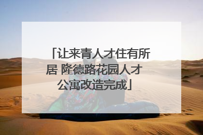 让来青人才住有所居 隆德路花园人才公寓改造完成