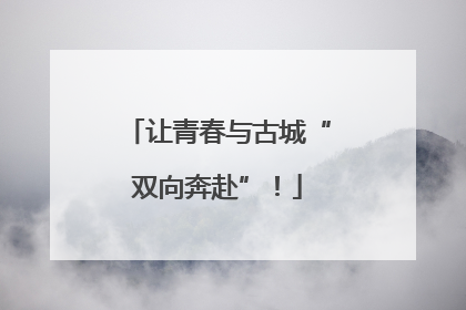 让青春与古城“双向奔赴”！