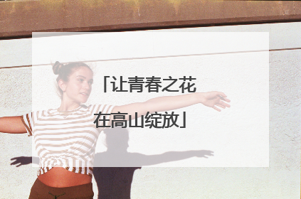 让青春之花在高山绽放