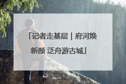 记者走基层｜府河焕新颜 泛舟游古城
