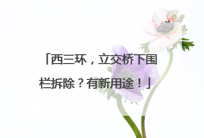 西三环，立交桥下围栏拆除？有新用途！