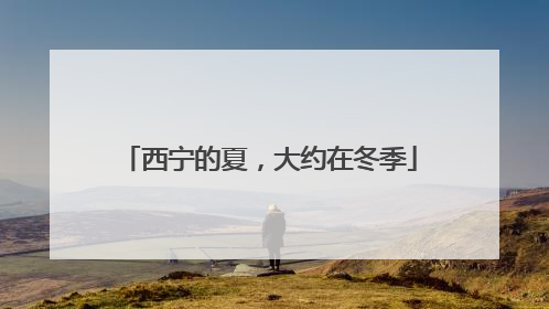 西宁的夏，大约在冬季