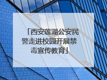 西安莲湖公安民警走进校园开展禁毒宣传教育