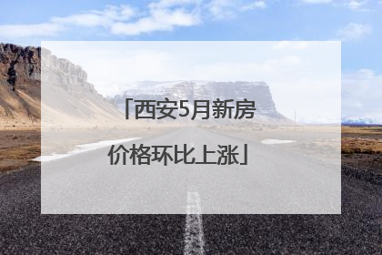 西安5月新房价格环比上涨