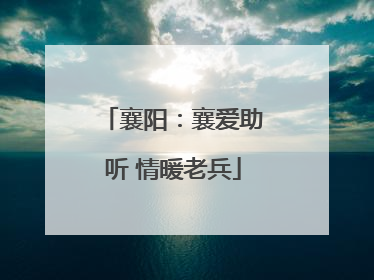 襄阳：襄爱助听 情暖老兵