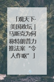 观天下·美国政坛｜马斯克为何称特朗普力推法案“令人作呕”