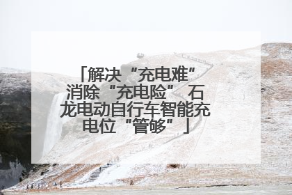 解决“充电难” 消除“充电险” 石龙电动自行车智能充电位“管够”