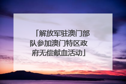 解放军驻澳门部队参加澳门特区政府无偿献血活动