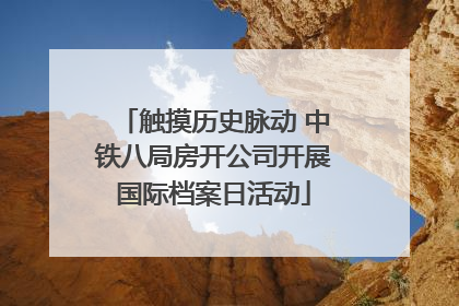 触摸历史脉动 中铁八局房开公司开展国际档案日活动