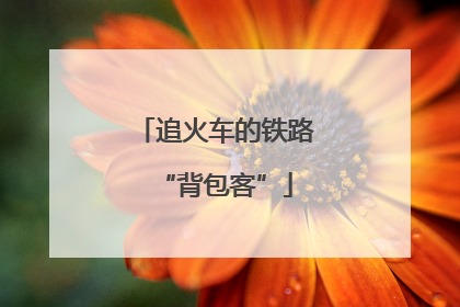 追火车的铁路“背包客”