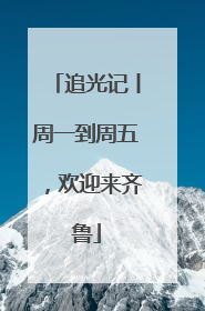 追光记丨周一到周五，欢迎来齐鲁