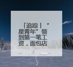 追踪丨“星青年”领到第一笔工资，面包店交出暖心成绩单