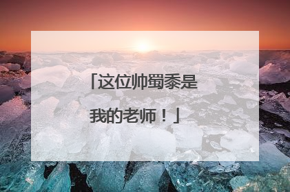 这位帅蜀黍是我的老师！