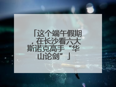 这个端午假期，在长沙看六大斯诺克高手“华山论剑”