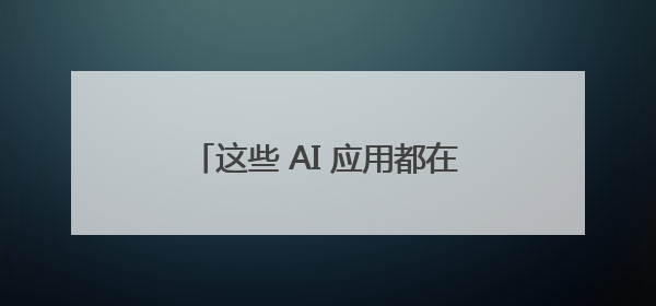 这些 AI 应用都在用声网，打造自然、流畅的对话式 AI 体验