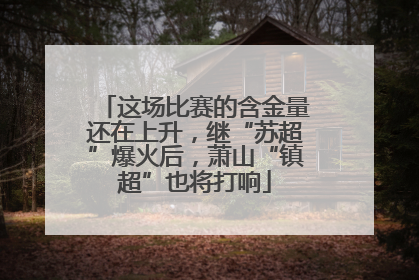这场比赛的含金量还在上升，继“苏超”爆火后，萧山“镇超”也将打响