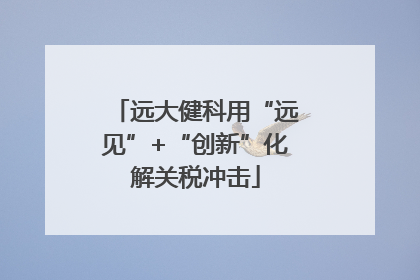 远大健科用“远见”+“创新”化解关税冲击